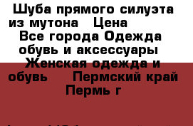 Шуба прямого силуэта из мутона › Цена ­ 6 000 - Все города Одежда, обувь и аксессуары » Женская одежда и обувь   . Пермский край,Пермь г.